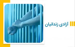 کمک به آزادی زندانیان